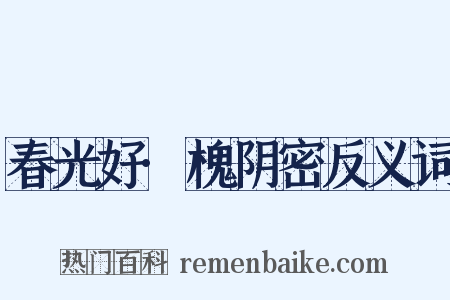 春光好·槐阴密反义词是什么意思的图片
